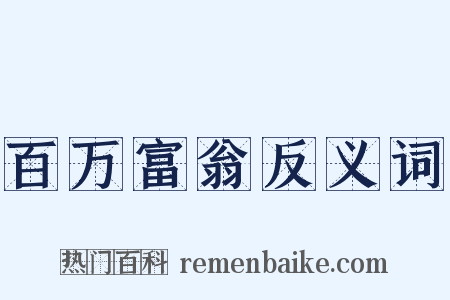 百万富翁反义词是什么意思的图片